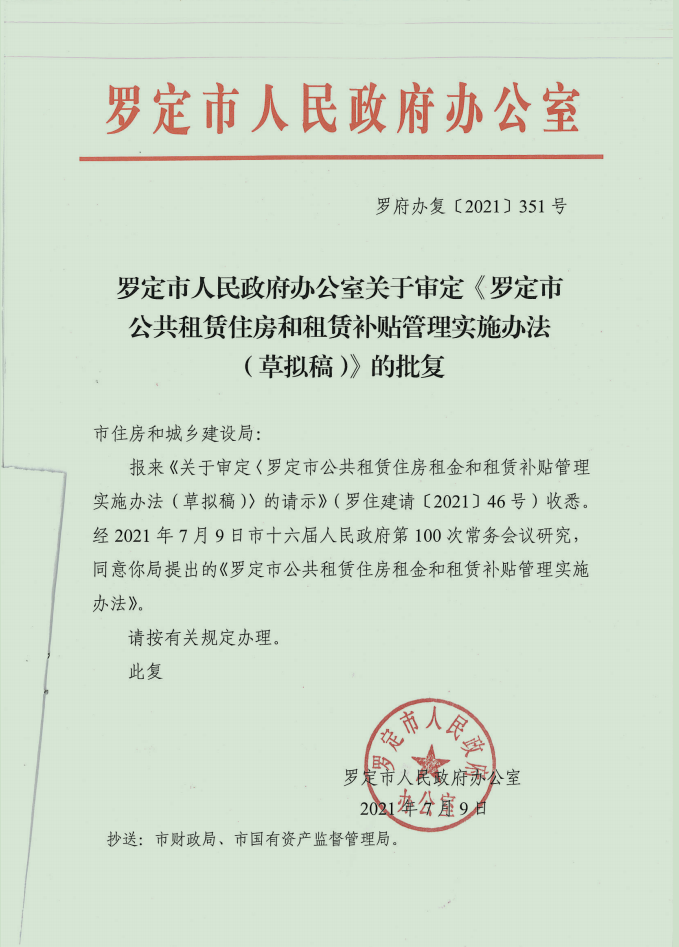 羅府辦復【2021】351號關(guān)于審定《羅定市公共租賃住房和租賃補貼管理實施辦法》的批復.png