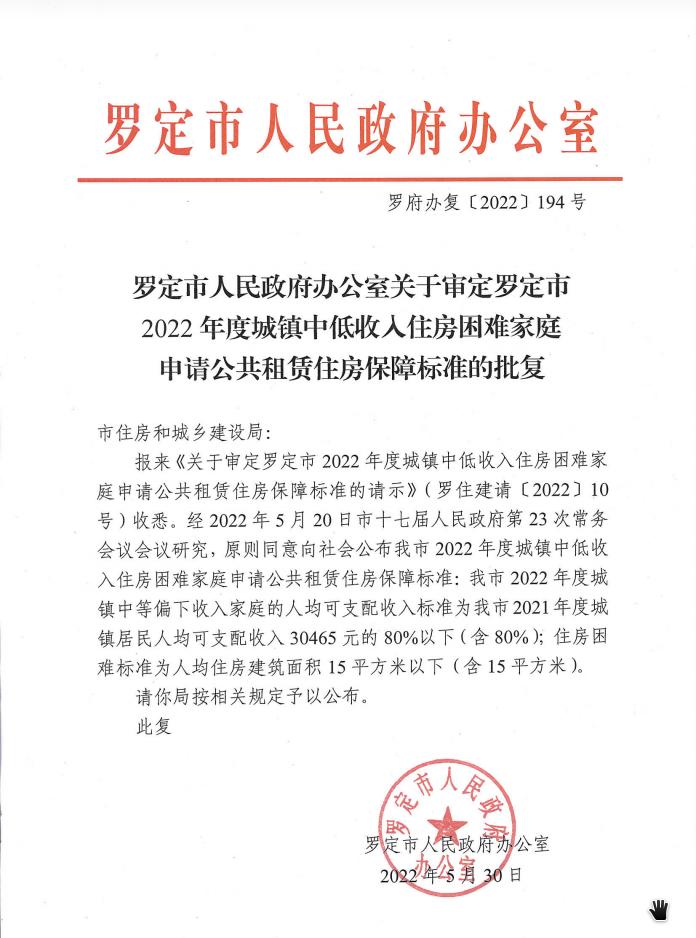 關(guān)于審定2022年度城鎮(zhèn)中低收入住房困難家族申請公共租賃住房保障標(biāo)準(zhǔn)的批復(fù)（羅府辦復(fù)【2022】194號）.jpg