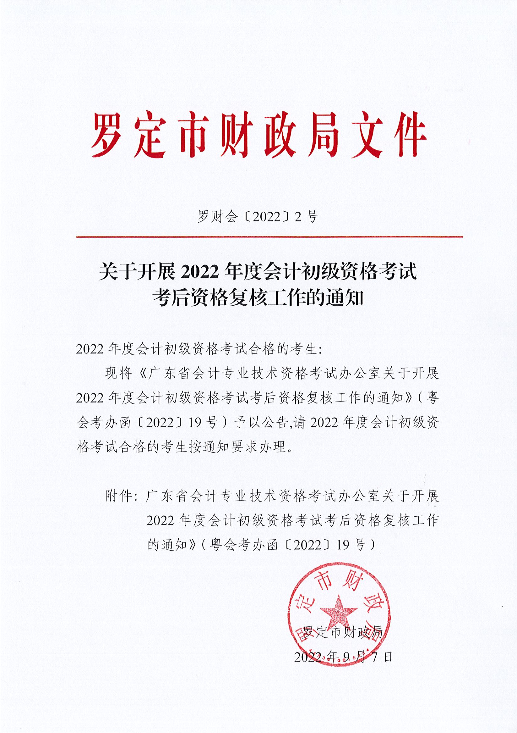 關(guān)于開展2022年度會計初級資格考試考后資格復核工作的通知.jpg