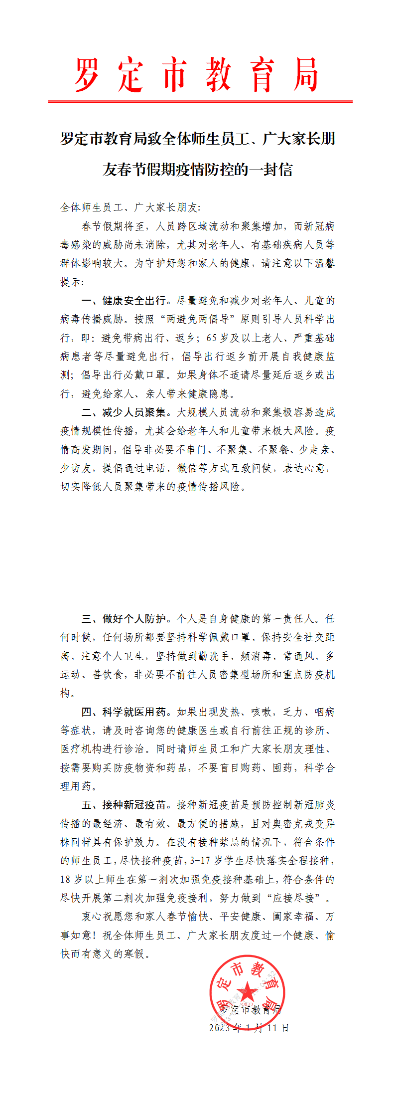 羅定市教育局致全體師生員工、廣大家長朋友春節(jié)假期疫情防控的一封信_00.png