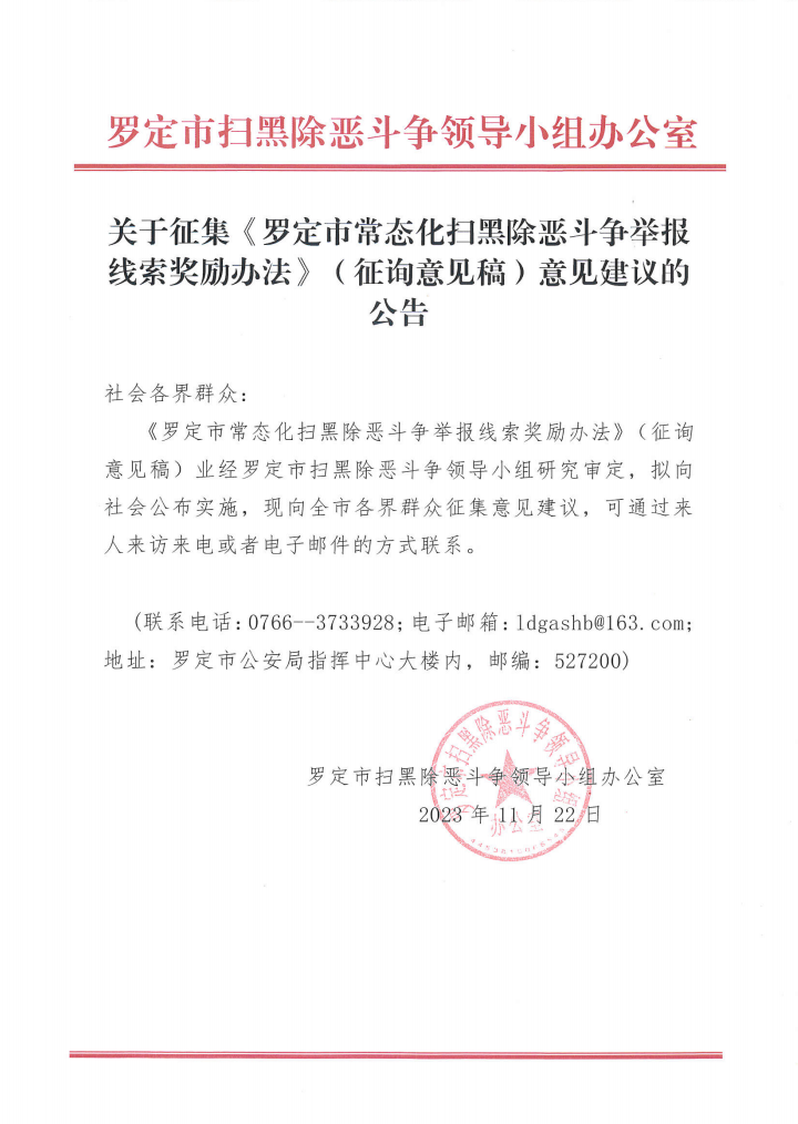 關于征集《羅定市常態(tài)化掃黑除惡斗爭舉報線索獎勵辦法》征詢意見稿的公告.png