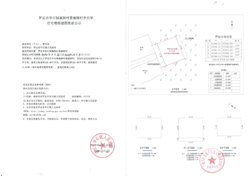 羅定市華石鎮(zhèn)寨腳村委寨腳村李興華住宅樓報(bào)建圖批前公示_00.png