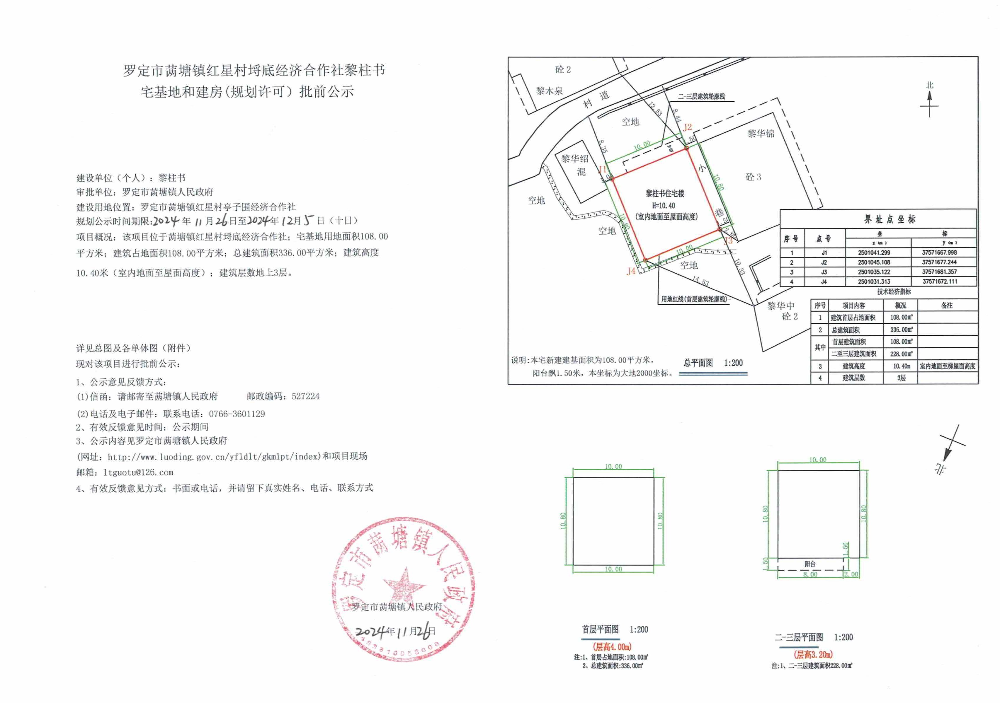 羅定市?塘鎮(zhèn)紅星村埒底經(jīng)濟(jì)合作社黎柱書宅基地和建房（規(guī)劃許可)批前公示.jpeg