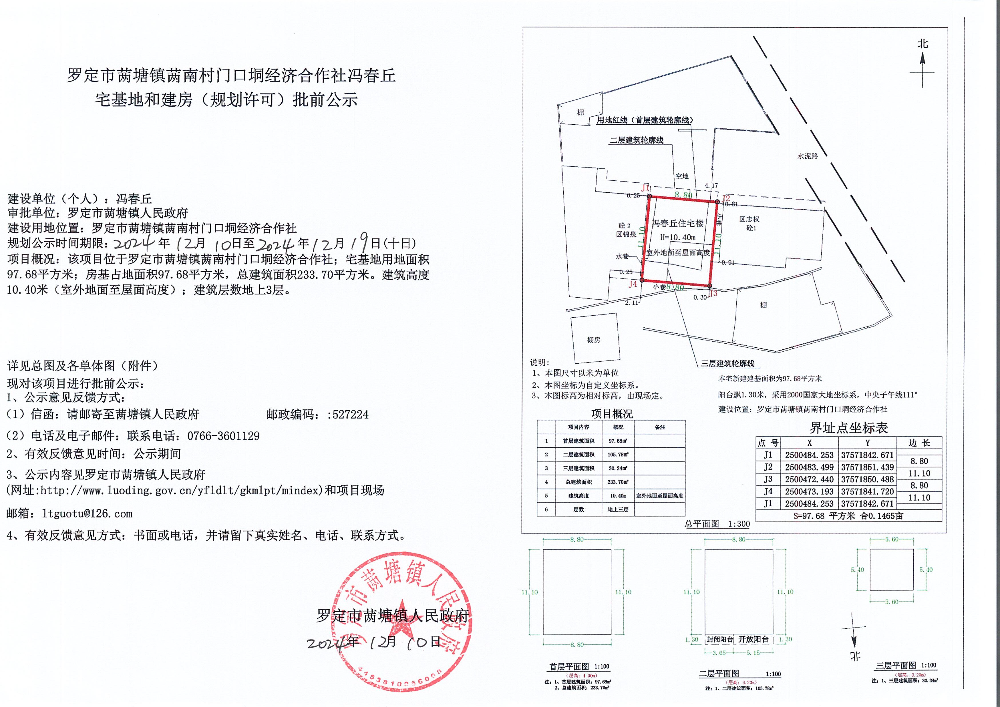 羅定市?塘鎮(zhèn)?南村門口垌經(jīng)濟合作社馮春丘宅基地和建房（規(guī)劃許可）批前公示.jpg