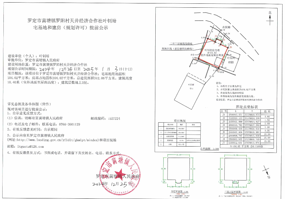 羅定市?塘鎮(zhèn)羅陽(yáng)村天井經(jīng)濟(jì)合作社葉釗培宅基地和建房（規(guī)劃許可）批前公示.jpeg