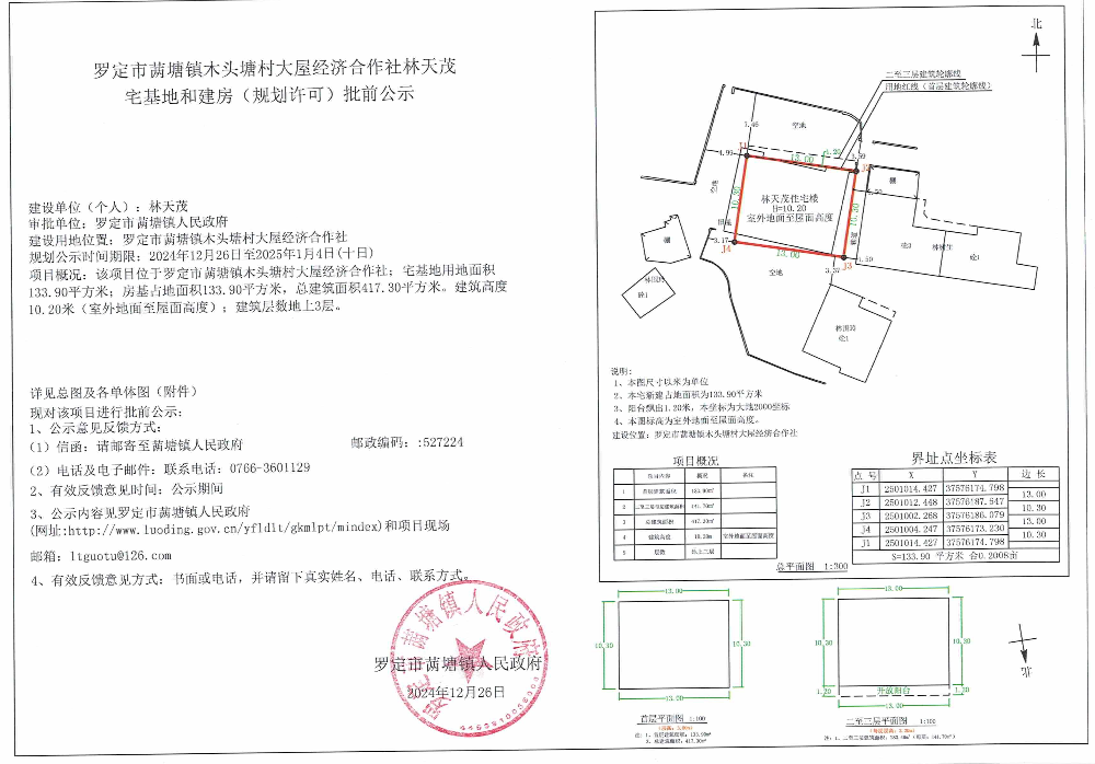 羅定市?塘鎮(zhèn)木頭塘村大屋經(jīng)濟(jì)合作社宅基地和建房（規(guī)劃許可）批前公示.jpeg