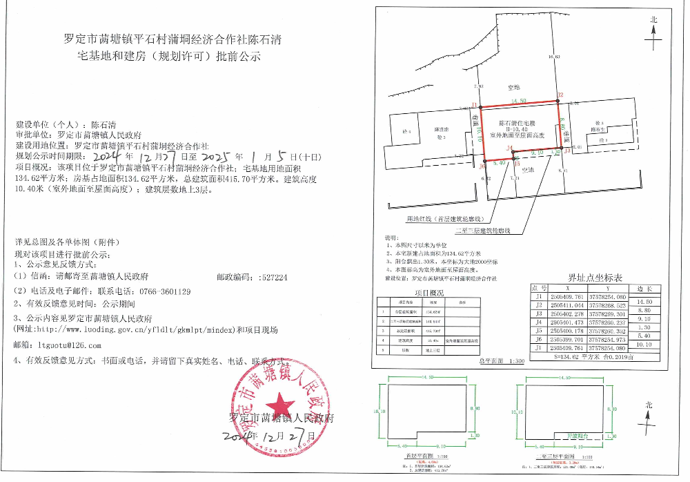 羅定市?塘鎮(zhèn)平石村蒲垌經(jīng)濟合作社陳石清宅基地和建房（規(guī)劃許可）批前公示.jpeg