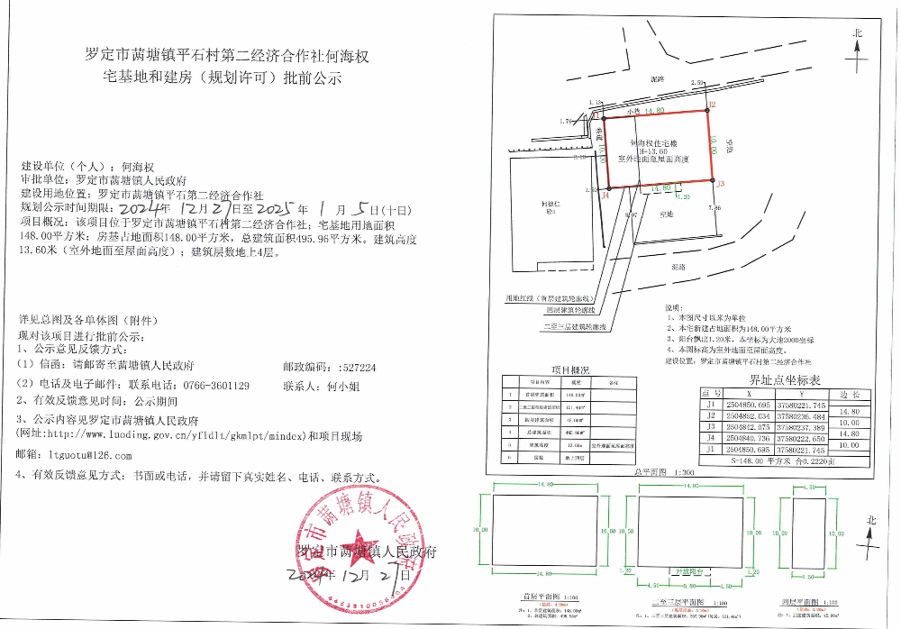 羅定市?塘鎮(zhèn)平石村第二經(jīng)濟合作社何海權宅基地和建房（規(guī)劃許可）批前公示.jpeg